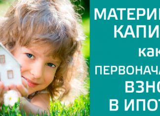 Изображение - News ipoteka-materinskij-kapital-pervonachalnyj-vznos-324x235