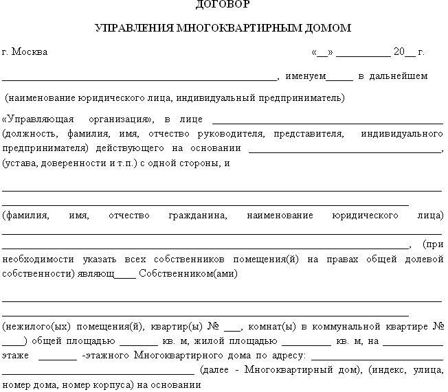 Договор на непосредственное управление многоквартирным домом образец